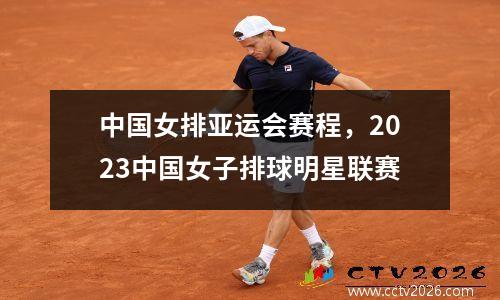 中国女排亚运会赛程，2023中国女子排球明星联赛