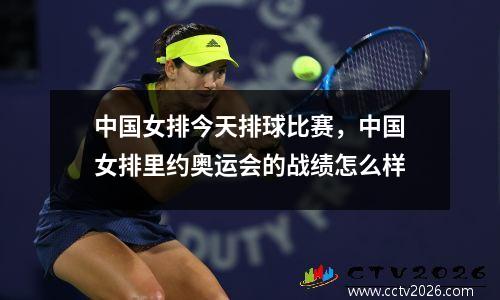 中国女排今天排球比赛，中国女排里约奥运会的战绩怎么样