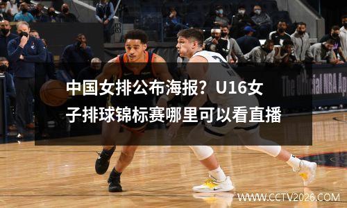 中国女排公布海报？U16女子排球锦标赛哪里可以看直播