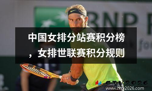 中国女排分站赛积分榜，女排世联赛积分规则