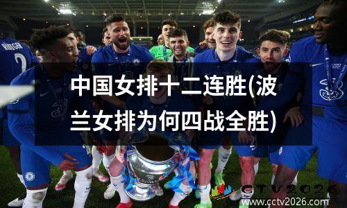 中国女排十二连胜(波兰女排为何四战全胜)