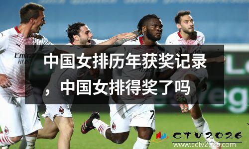 中国女排历年获奖记录，中国女排得奖了吗