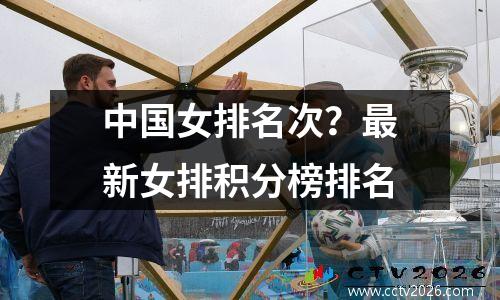 中国女排名次？最新女排积分榜排名