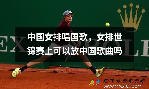 中国女排唱国歌，女排世锦赛上可以放中国歌曲吗