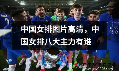 中国女排图片高清，中国女排八大主力有谁