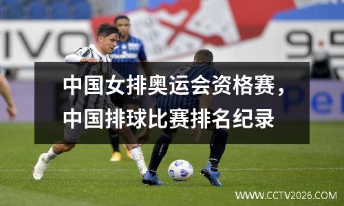 中国女排奥运会资格赛，中国排球比赛排名纪录