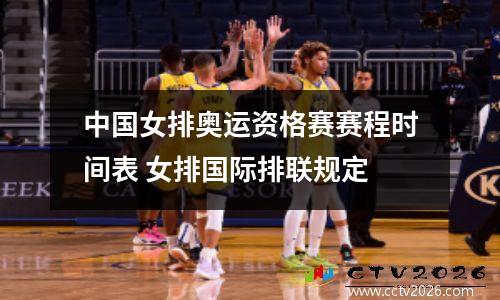 中国女排奥运资格赛赛程时间表 女排国际排联规定