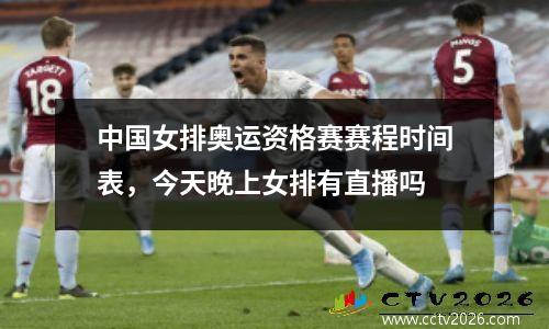 中国女排奥运资格赛赛程时间表，今天晚上女排有直播吗