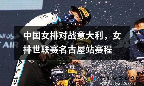 中国女排对战意大利，女排世联赛名古屋站赛程