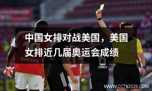 中国女排对战美国，美国女排近几届奥运会成绩