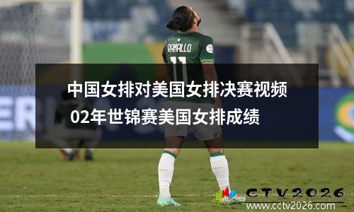 中国女排对美国女排决赛视频 02年世锦赛美国女排成绩