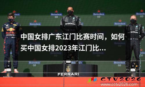 中国女排广东江门比赛时间，如何买中国女排2023年江门比赛门票