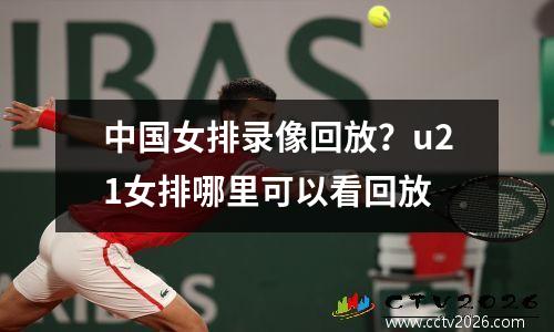 中国女排录像回放？u21女排哪里可以看回放