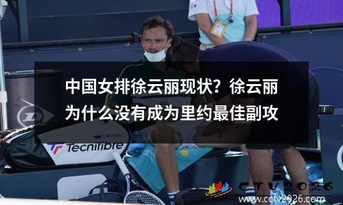 中国女排徐云丽现状？徐云丽为什么没有成为里约最佳副攻