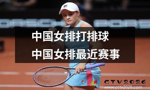 中国女排打排球 中国女排最近赛事