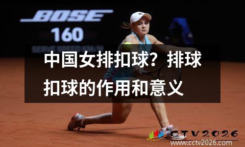 中国女排扣球？排球扣球的作用和意义
