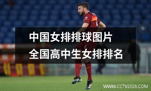 中国女排排球图片 全国高中生女排排名