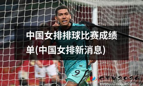 中国女排排球比赛成绩单(中国女排新消息)