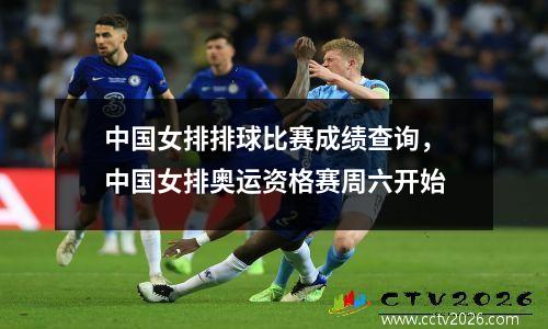 中国女排排球比赛成绩查询，中国女排奥运资格赛周六开始