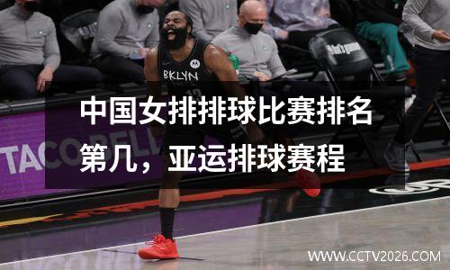 中国女排排球比赛排名第几，亚运排球赛程