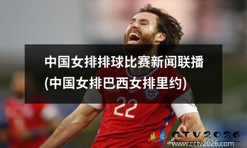 中国女排排球比赛新闻联播(中国女排巴西女排里约)