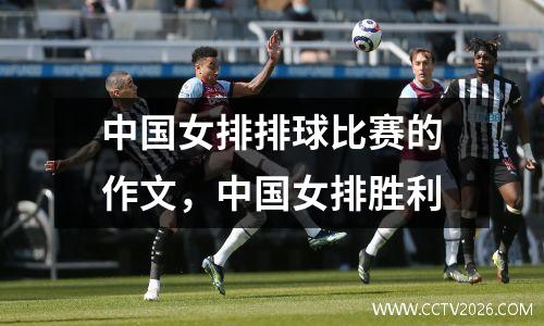 中国女排排球比赛的作文，中国女排胜利