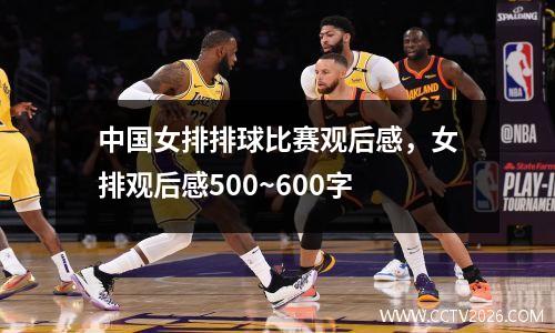 中国女排排球比赛观后感，女排观后感500~600字