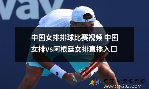 中国女排排球比赛视频 中国女排vs阿根廷女排直播入口