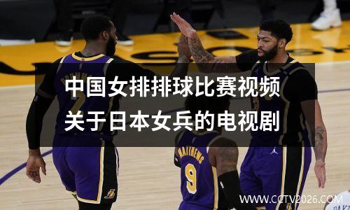 中国女排排球比赛视频 关于日本女兵的电视剧