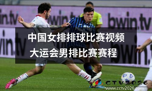 中国女排排球比赛视频 大运会男排比赛赛程