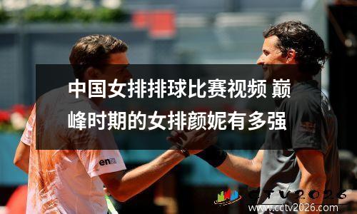 中国女排排球比赛视频 巅峰时期的女排颜妮有多强