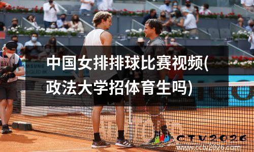 中国女排排球比赛视频(政法大学招体育生吗)