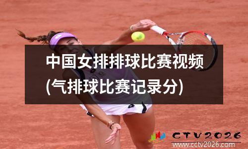 中国女排排球比赛视频(气排球比赛记录分)