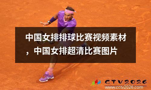 中国女排排球比赛视频素材，中国女排超清比赛图片