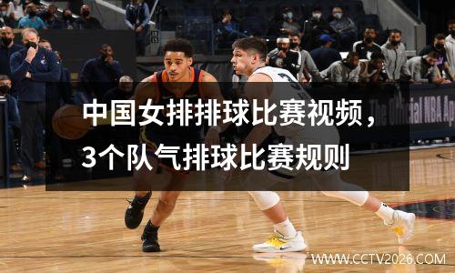 中国女排排球比赛视频，3个队气排球比赛规则