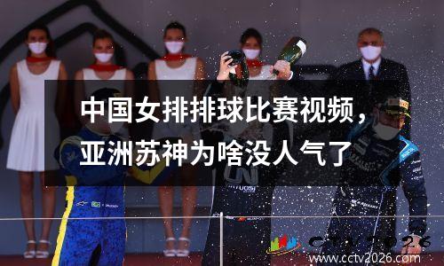 中国女排排球比赛视频，亚洲苏神为啥没人气了