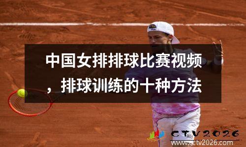 中国女排排球比赛视频，排球训练的十种方法