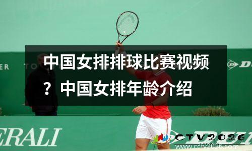 中国女排排球比赛视频？中国女排年龄介绍