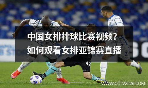 中国女排排球比赛视频？如何观看女排亚锦赛直播