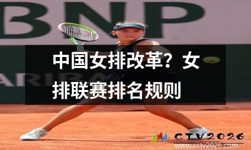 中国女排改革？女排联赛排名规则