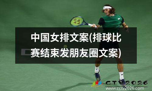 中国女排文案(排球比赛结束发朋友圈文案)