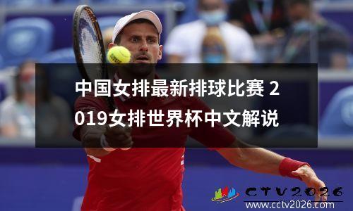 中国女排最新排球比赛 2019女排世界杯中文解说