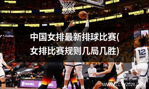 中国女排最新排球比赛(女排比赛规则几局几胜)