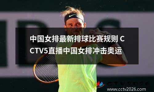 中国女排最新排球比赛规则 CCTV5直播中国女排冲击奥运