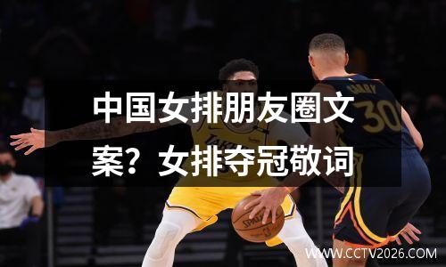 中国女排朋友圈文案？女排夺冠敬词