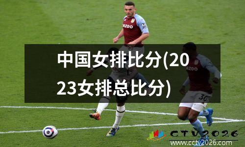 中国女排比分(2023女排总比分)