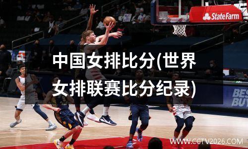 中国女排比分(世界女排联赛比分纪录)