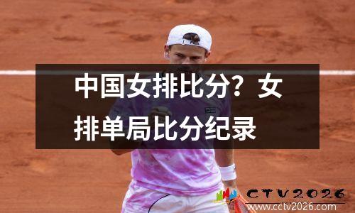 中国女排比分？女排单局比分纪录