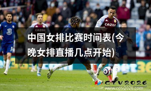 中国女排比赛时间表(今晚女排直播几点开始)