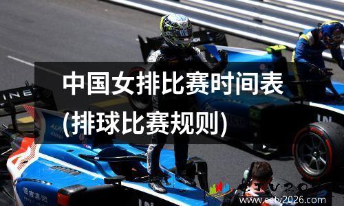 中国女排比赛时间表(排球比赛规则)